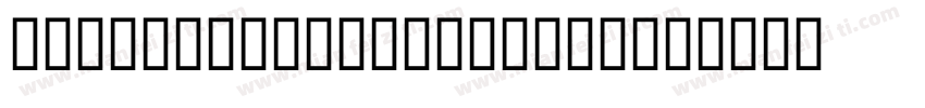 Bodoni SevntytwoItc字体转换